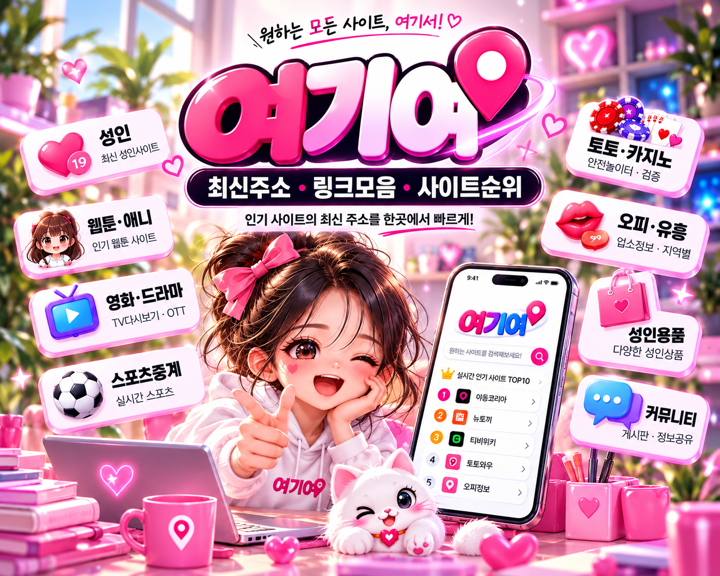여기여평생주소에서 여기여 최신주소, 링크모음, 사이트순위와 인기 사이트 카테고리를 확인하는 대표이미지